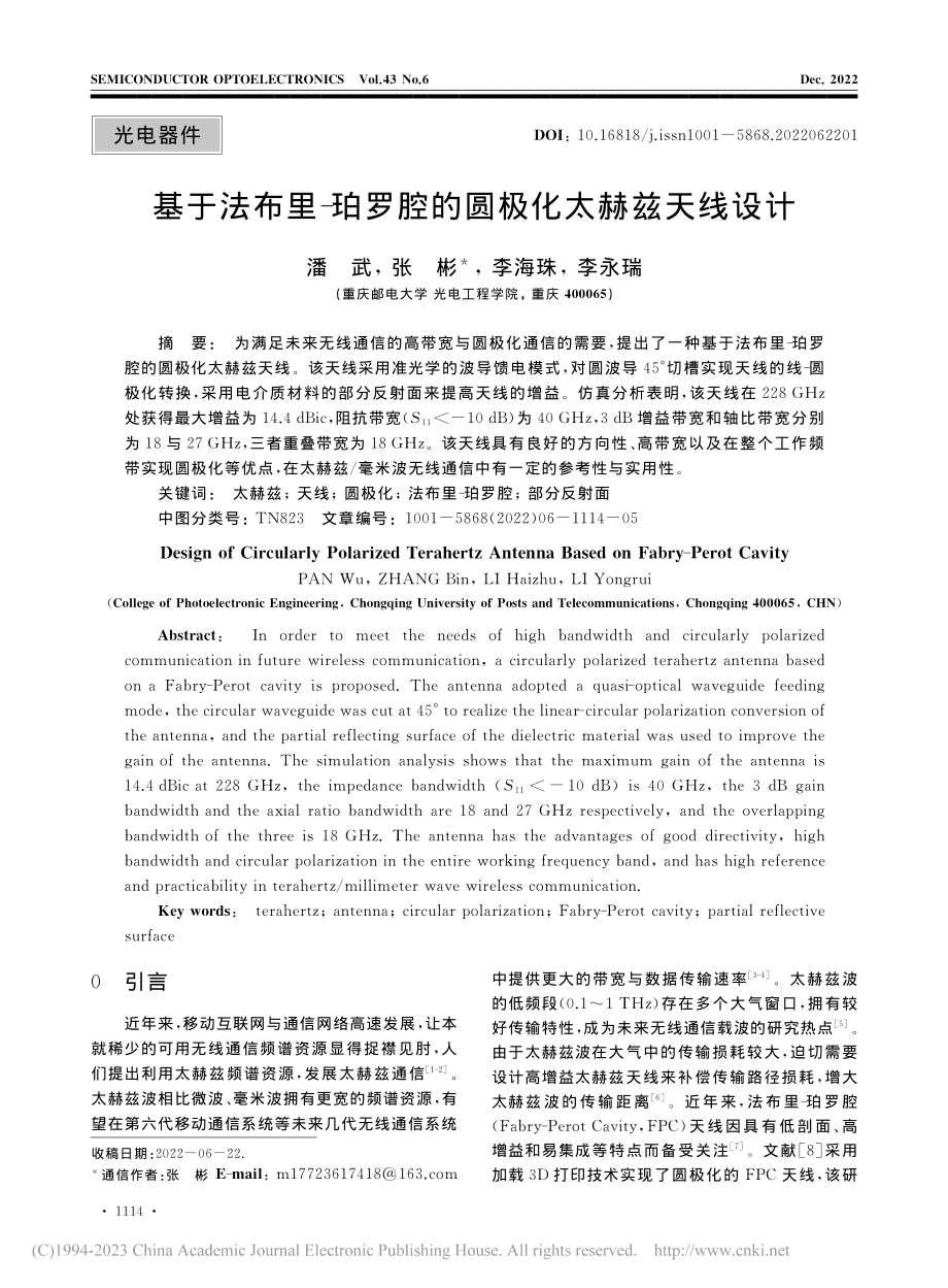 基于法布里-珀罗腔的圆极化太赫兹天线设计_潘武.pdf_第1页