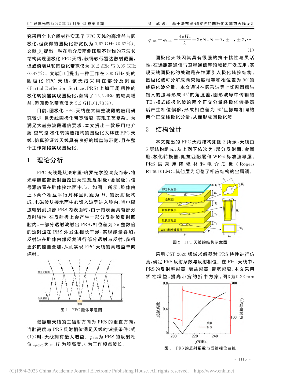 基于法布里-珀罗腔的圆极化太赫兹天线设计_潘武.pdf_第2页