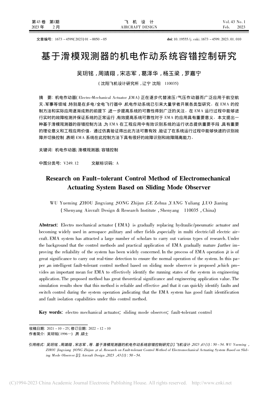 基于滑模观测器的机电作动系统容错控制研究_吴玥铭.pdf_第1页