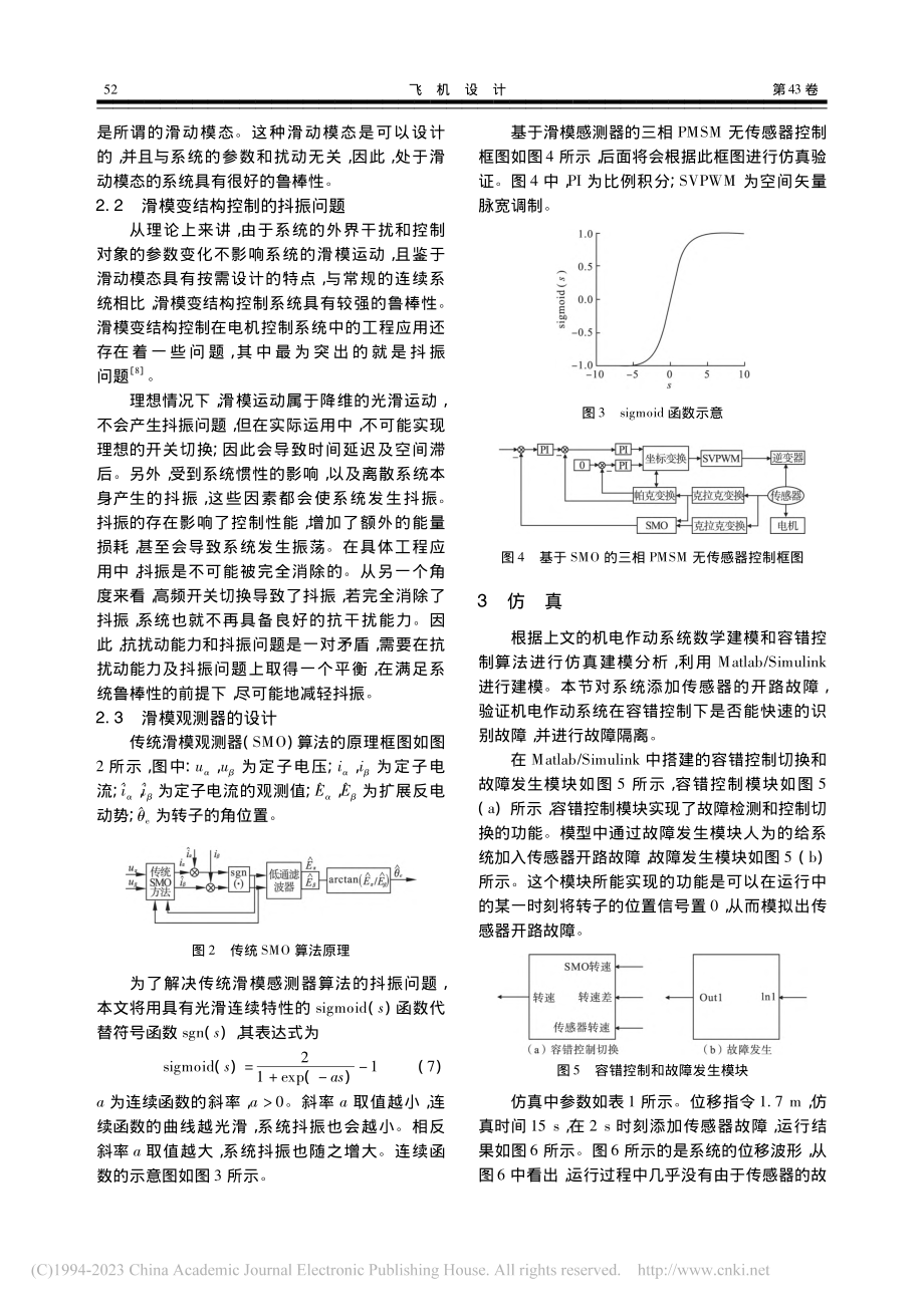 基于滑模观测器的机电作动系统容错控制研究_吴玥铭.pdf_第3页