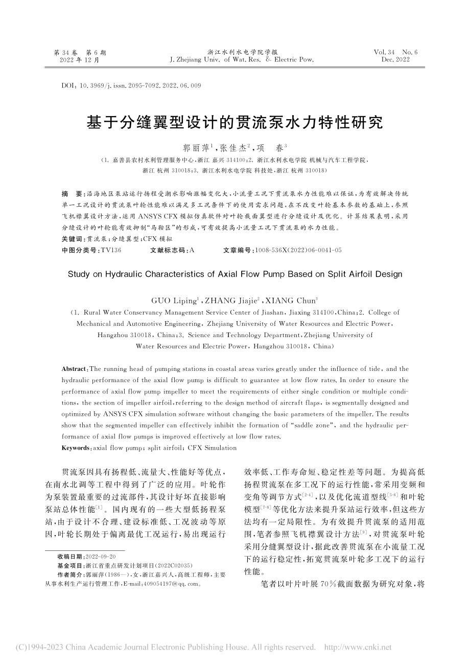 基于分缝翼型设计的贯流泵水力特性研究_郭丽萍.pdf_第1页