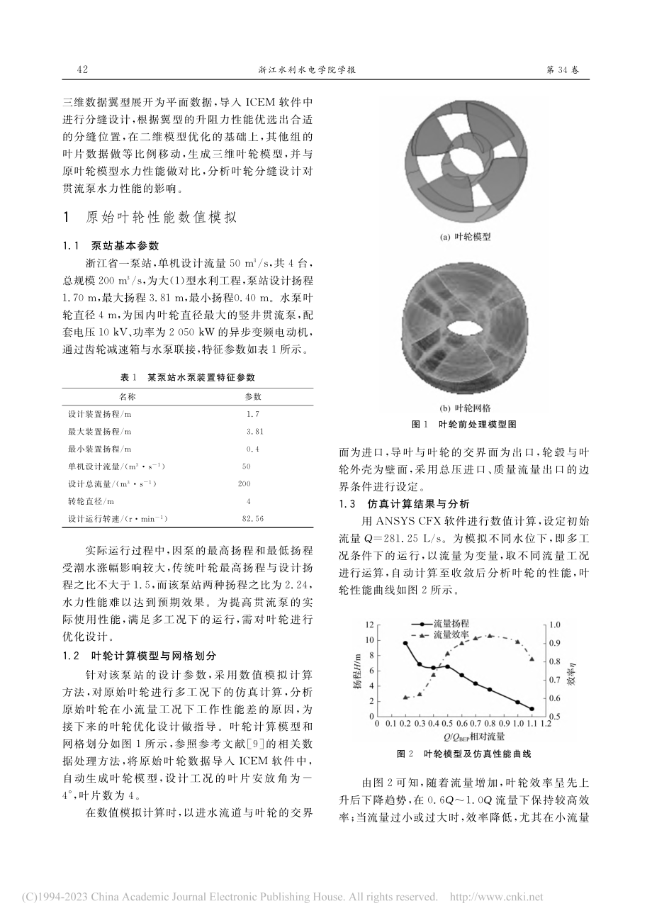 基于分缝翼型设计的贯流泵水力特性研究_郭丽萍.pdf_第2页