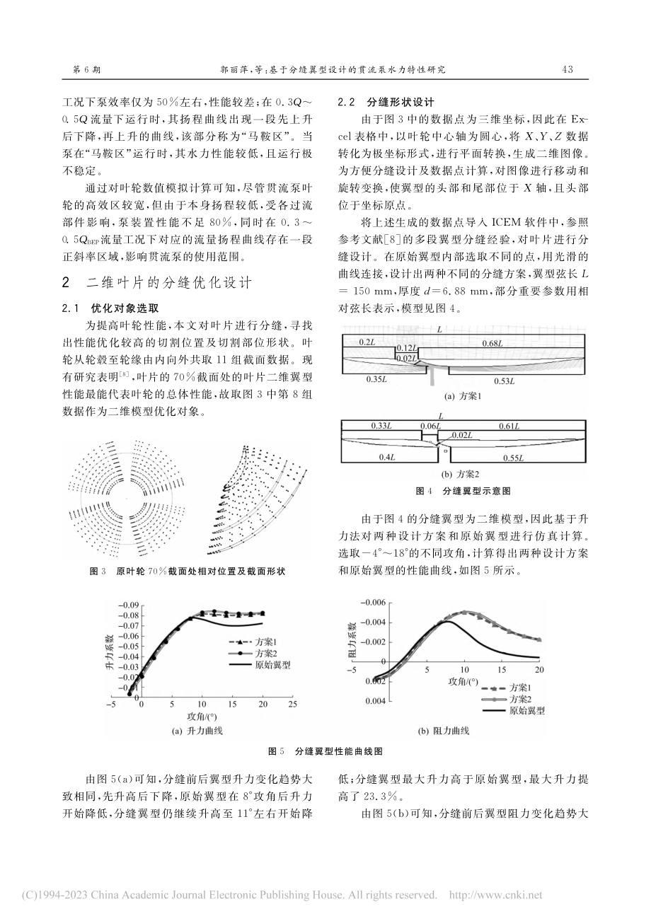 基于分缝翼型设计的贯流泵水力特性研究_郭丽萍.pdf_第3页