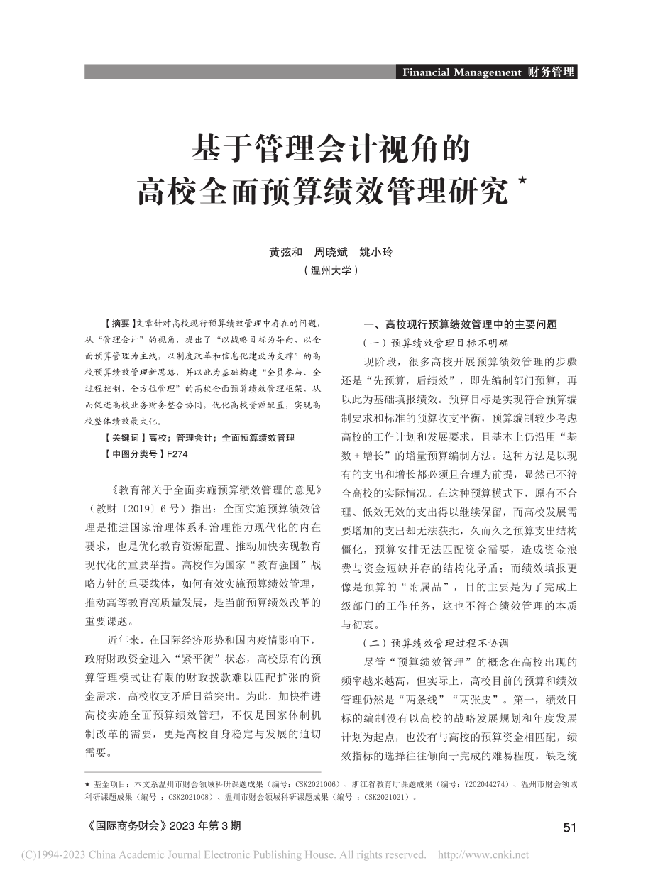 基于管理会计视角的高校全面预算绩效管理研究_黄弦和.pdf_第1页