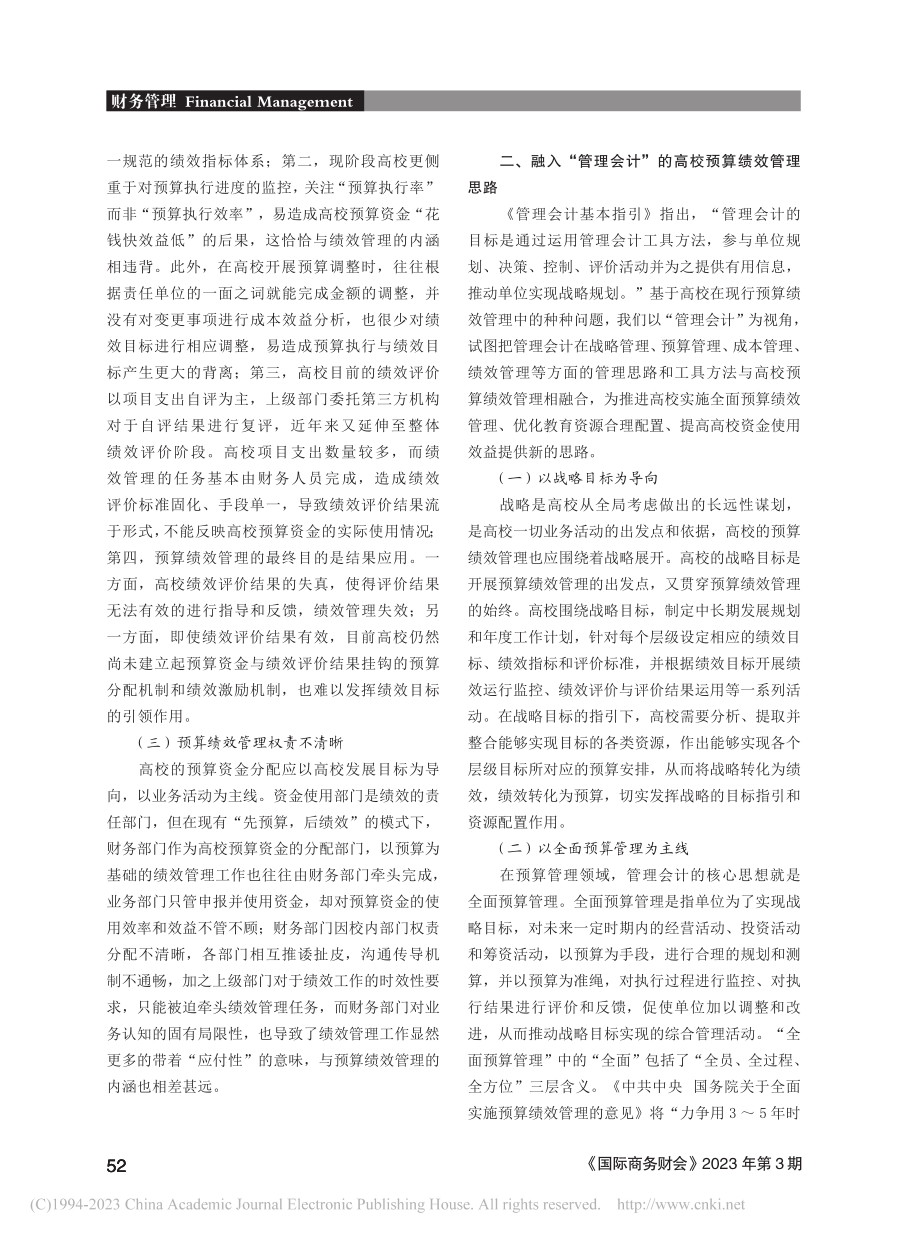 基于管理会计视角的高校全面预算绩效管理研究_黄弦和.pdf_第2页