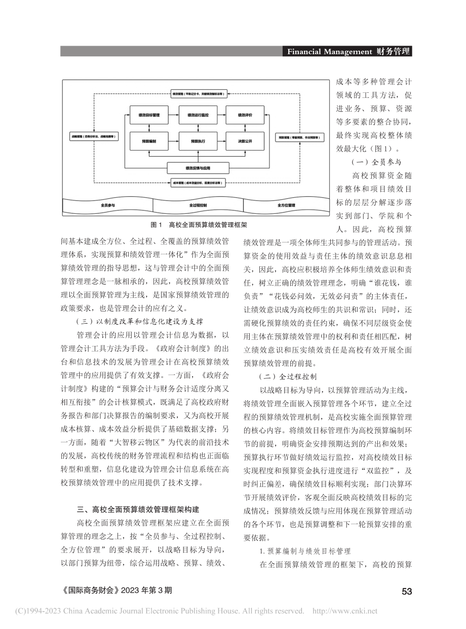 基于管理会计视角的高校全面预算绩效管理研究_黄弦和.pdf_第3页