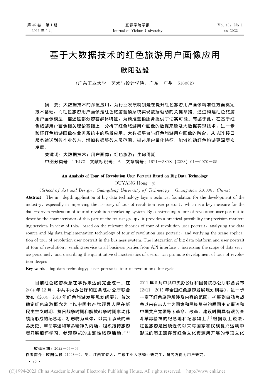 基于大数据技术的红色旅游用户画像应用_欧阳弘毅.pdf_第1页