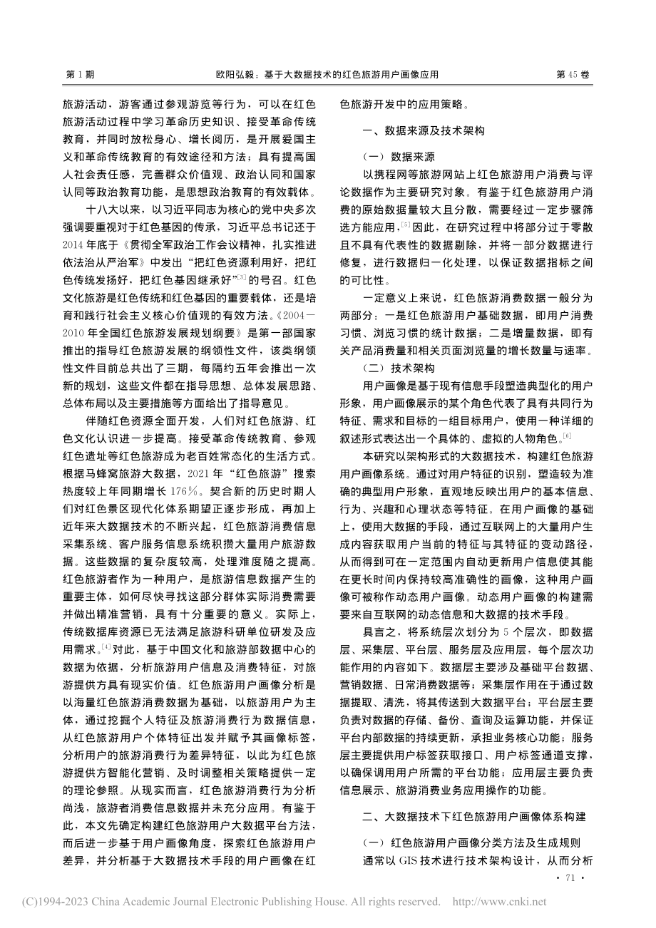 基于大数据技术的红色旅游用户画像应用_欧阳弘毅.pdf_第2页