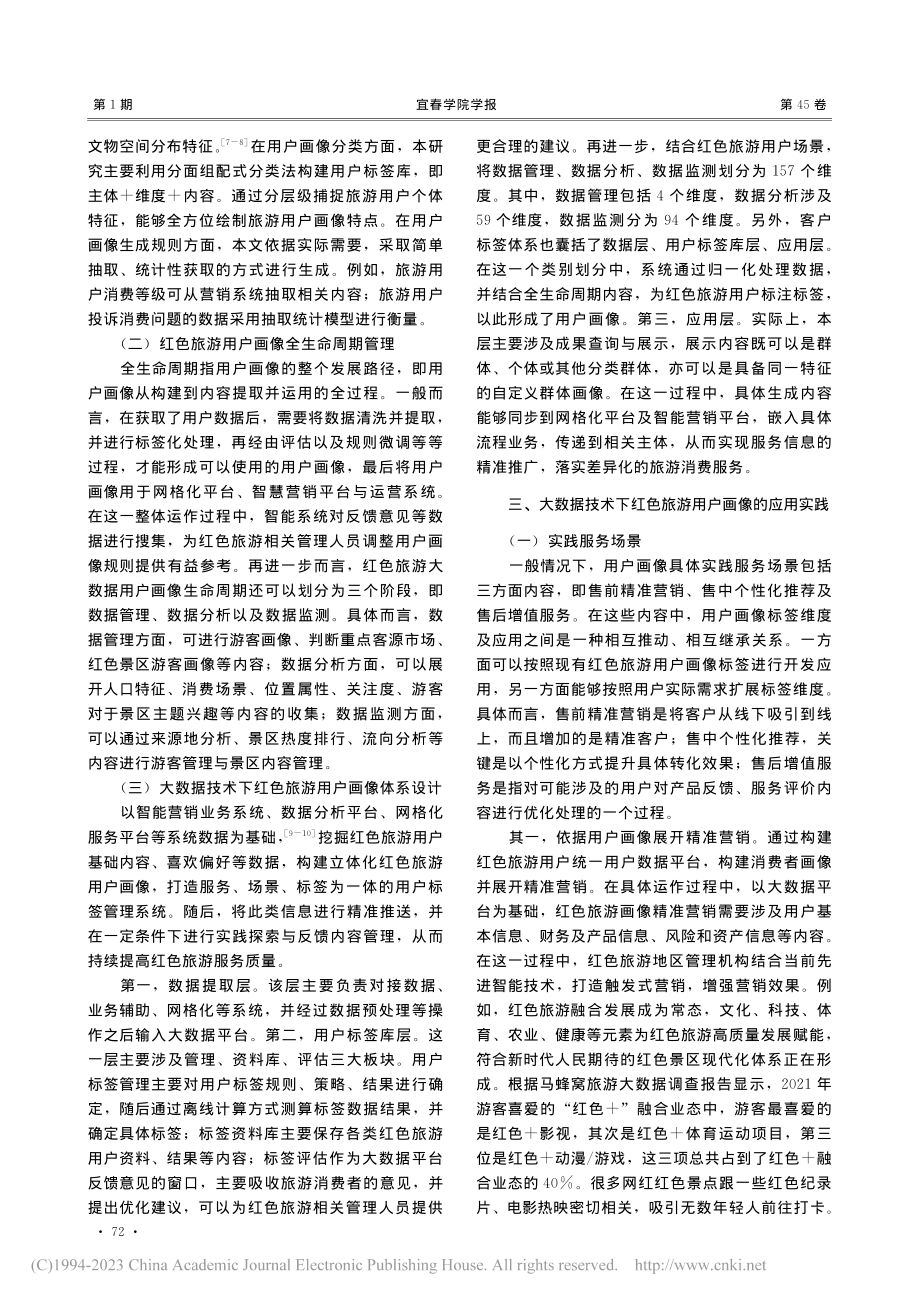 基于大数据技术的红色旅游用户画像应用_欧阳弘毅.pdf_第3页