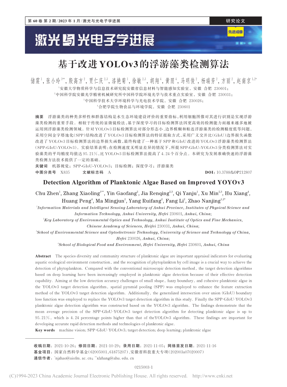 基于改进YOLOv3的浮游藻类检测算法_储震.pdf_第1页