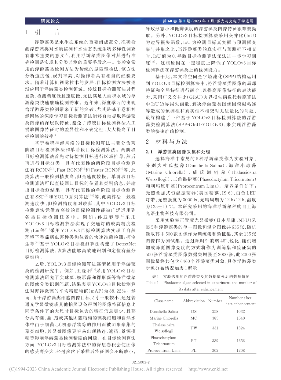 基于改进YOLOv3的浮游藻类检测算法_储震.pdf_第2页