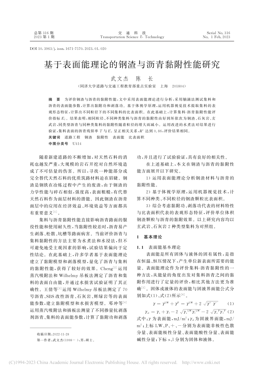 基于表面能理论的钢渣与沥青黏附性能研究_武文杰.pdf_第1页