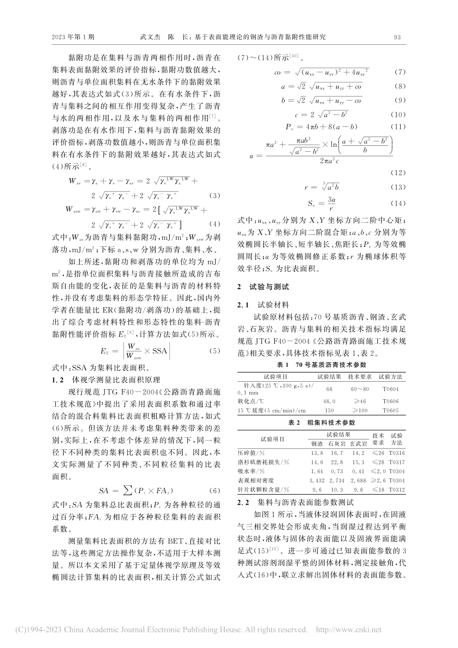 基于表面能理论的钢渣与沥青黏附性能研究_武文杰.pdf_第2页