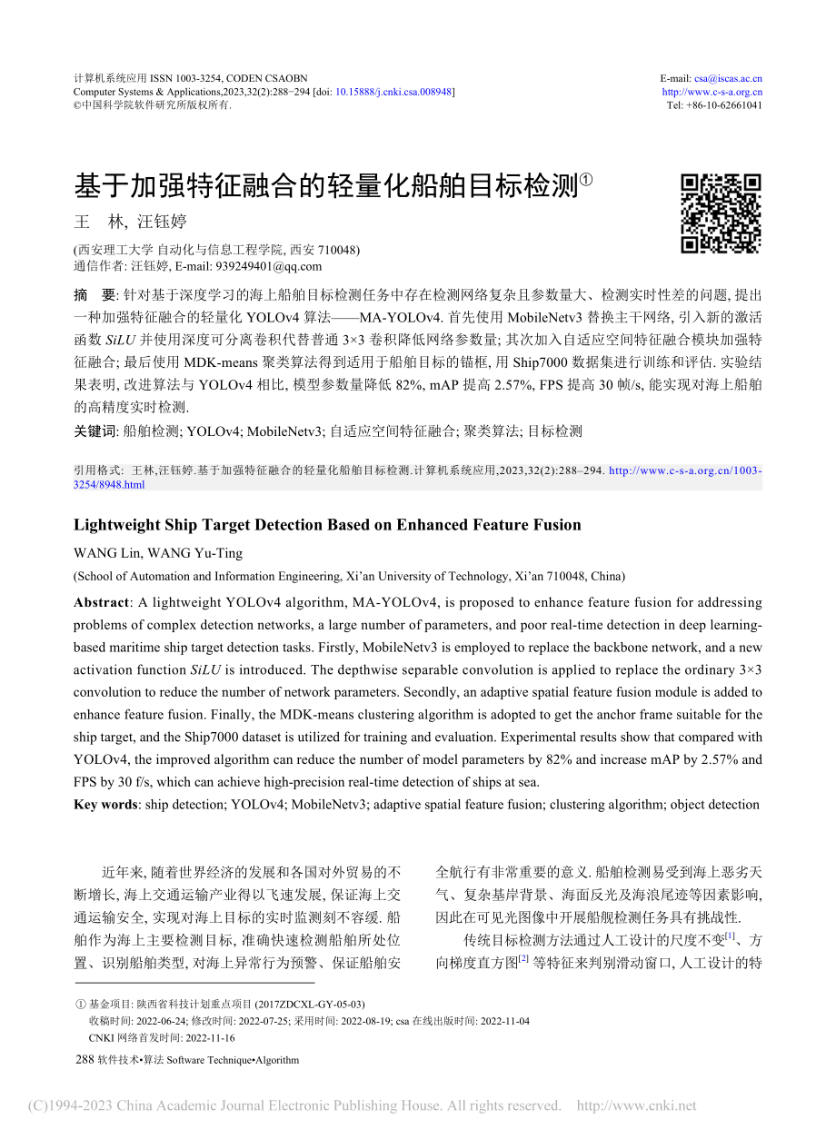 基于加强特征融合的轻量化船舶目标检测_王林.pdf_第1页