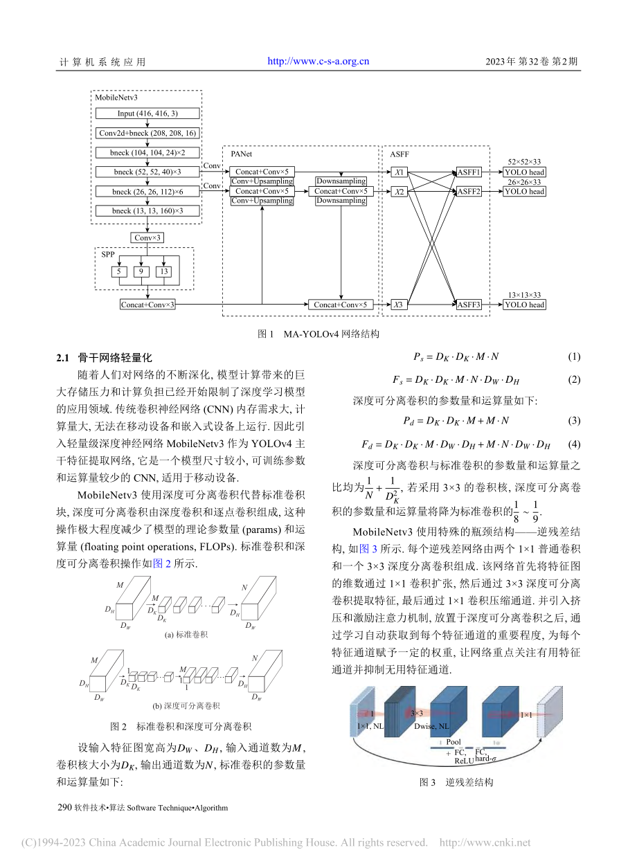 基于加强特征融合的轻量化船舶目标检测_王林.pdf_第3页