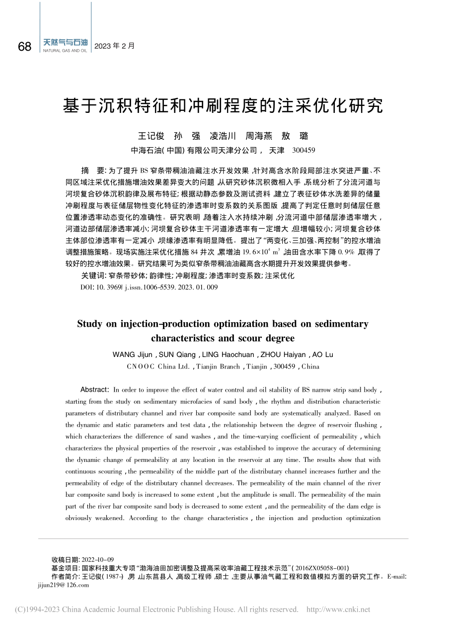 基于沉积特征和冲刷程度的注采优化研究_王记俊.pdf_第1页