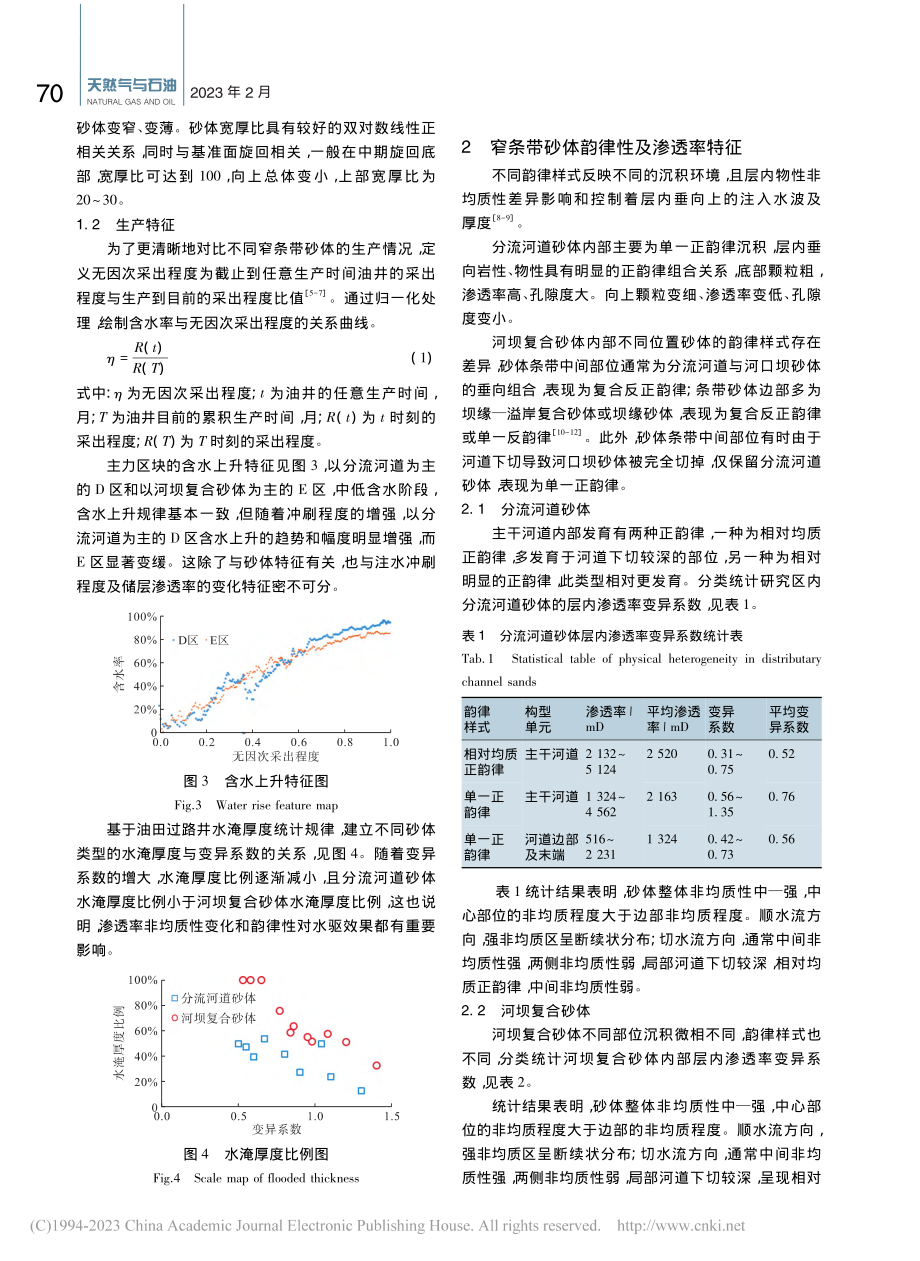 基于沉积特征和冲刷程度的注采优化研究_王记俊.pdf_第3页