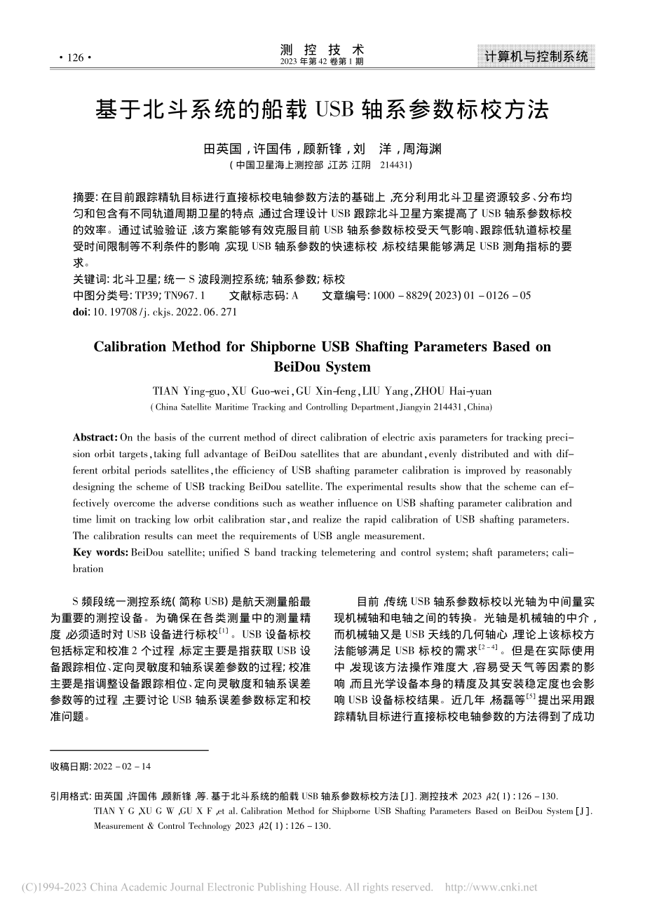 基于北斗系统的船载USB轴系参数标校方法_田英国.pdf_第1页