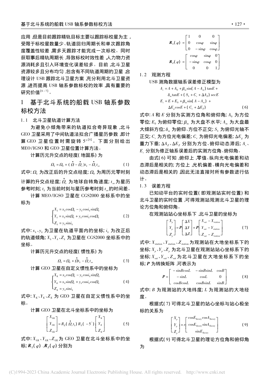 基于北斗系统的船载USB轴系参数标校方法_田英国.pdf_第2页