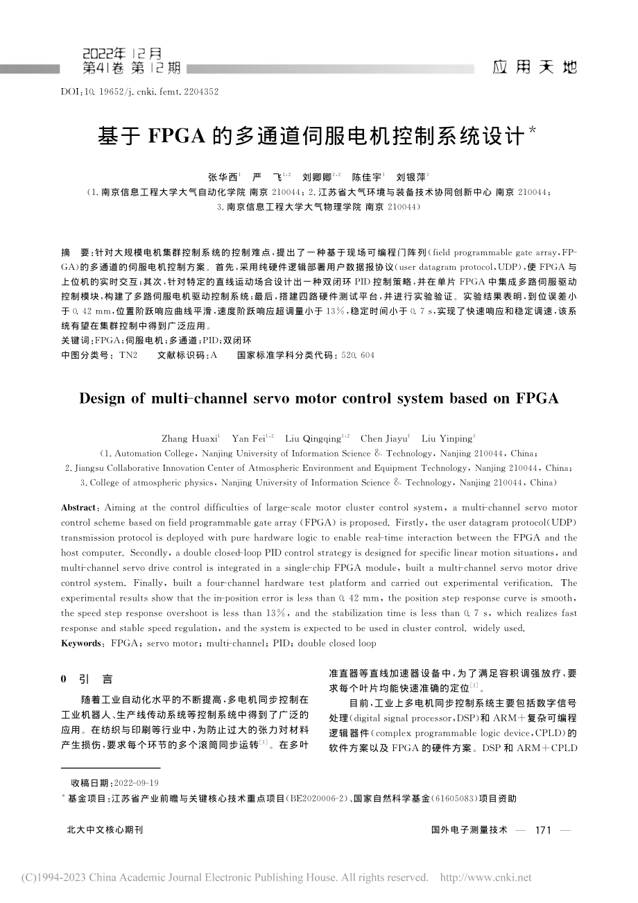 基于FPGA的多通道伺服电机控制系统设计_张华西.pdf_第1页