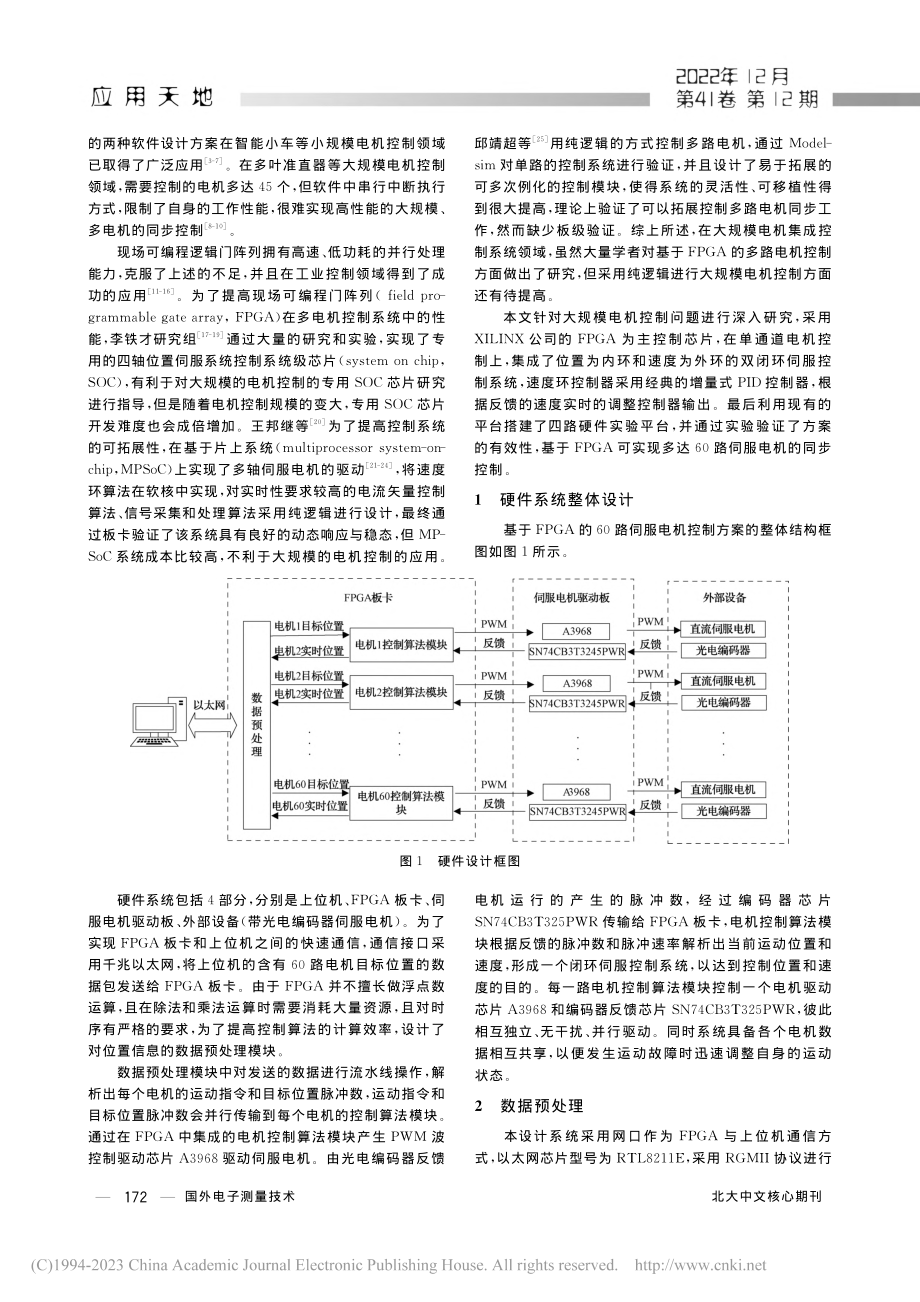 基于FPGA的多通道伺服电机控制系统设计_张华西.pdf_第2页