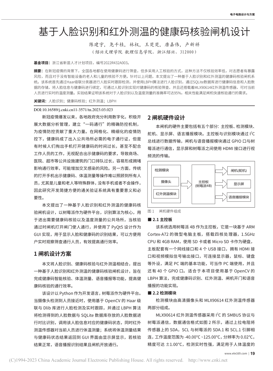 基于人脸识别和红外测温的健康码核验闸机设计_陈建宇.pdf_第1页