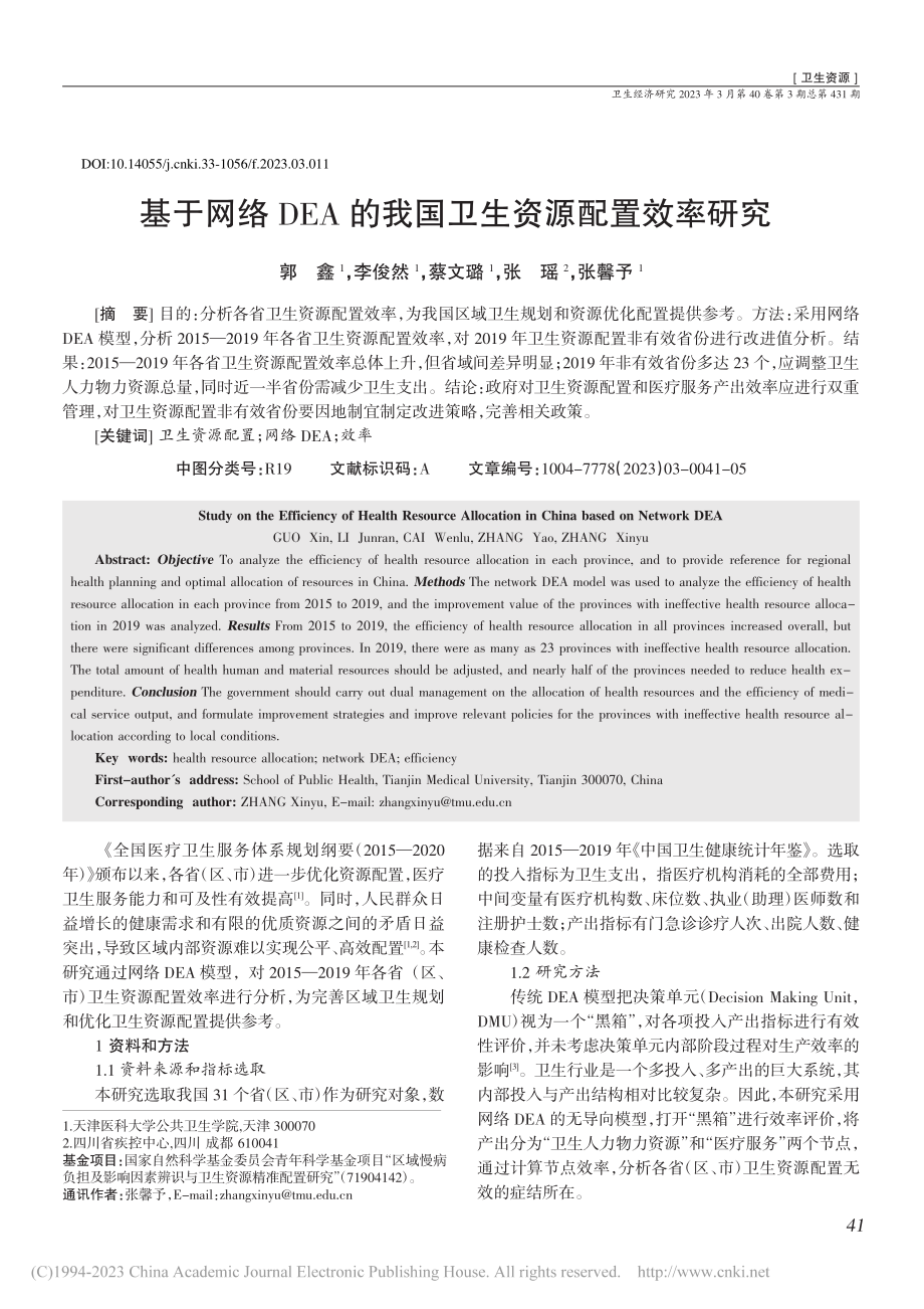 基于网络DEA的我国卫生资源配置效率研究_郭鑫.pdf_第1页