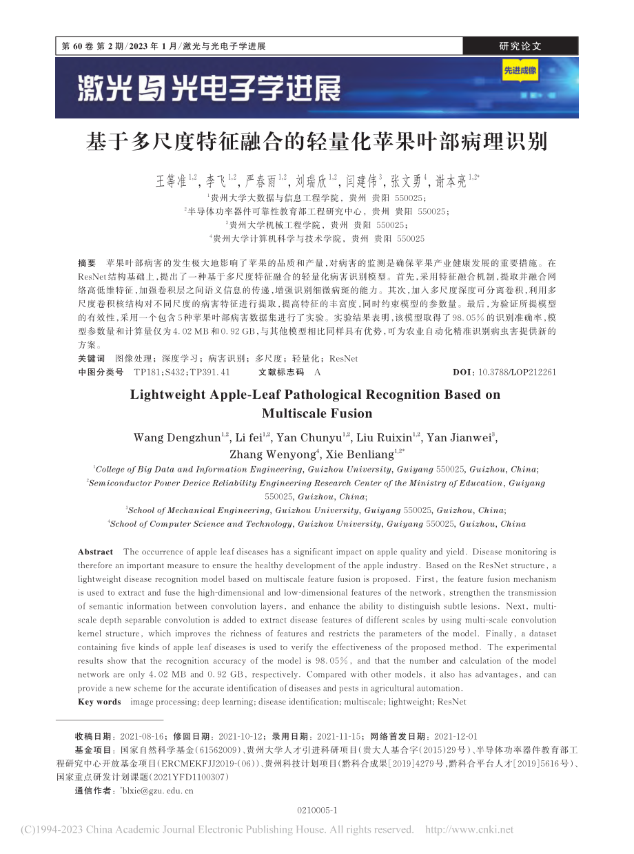 基于多尺度特征融合的轻量化苹果叶部病理识别_王等准.pdf_第1页