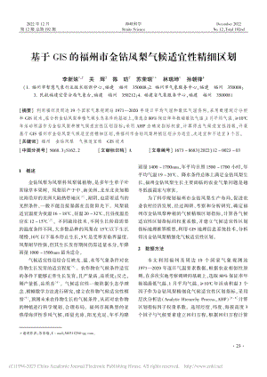 基于GIS的福州市金钻凤梨气候适宜性精细区划_李新妹.pdf