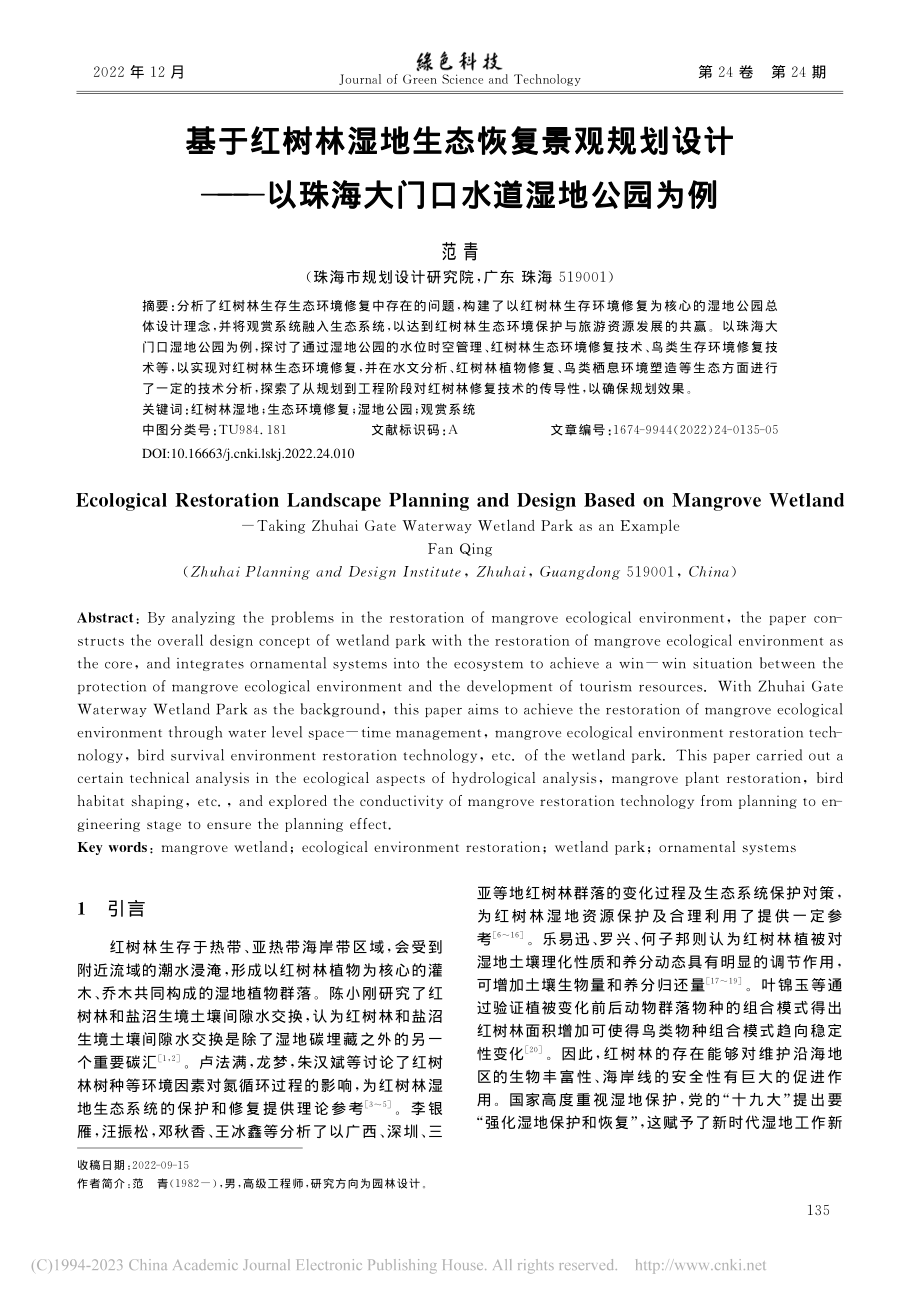 基于红树林湿地生态恢复景观...珠海大门口水道湿地公园为例_范青.pdf_第1页