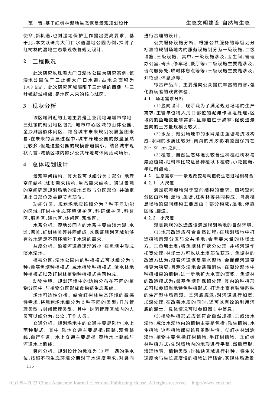 基于红树林湿地生态恢复景观...珠海大门口水道湿地公园为例_范青.pdf_第2页