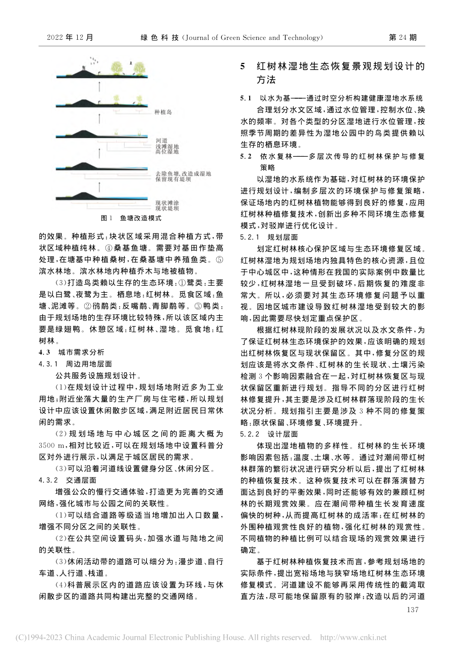 基于红树林湿地生态恢复景观...珠海大门口水道湿地公园为例_范青.pdf_第3页