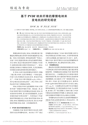 基于PVDF纳米纤维的摩擦电纳米发电机的研究现状_张叶轲.pdf