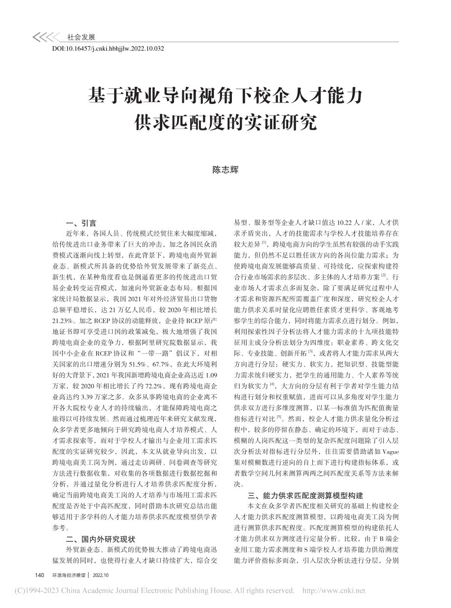 基于就业导向视角下校企人才能力供求匹配度的实证研究_陈志辉.pdf_第1页