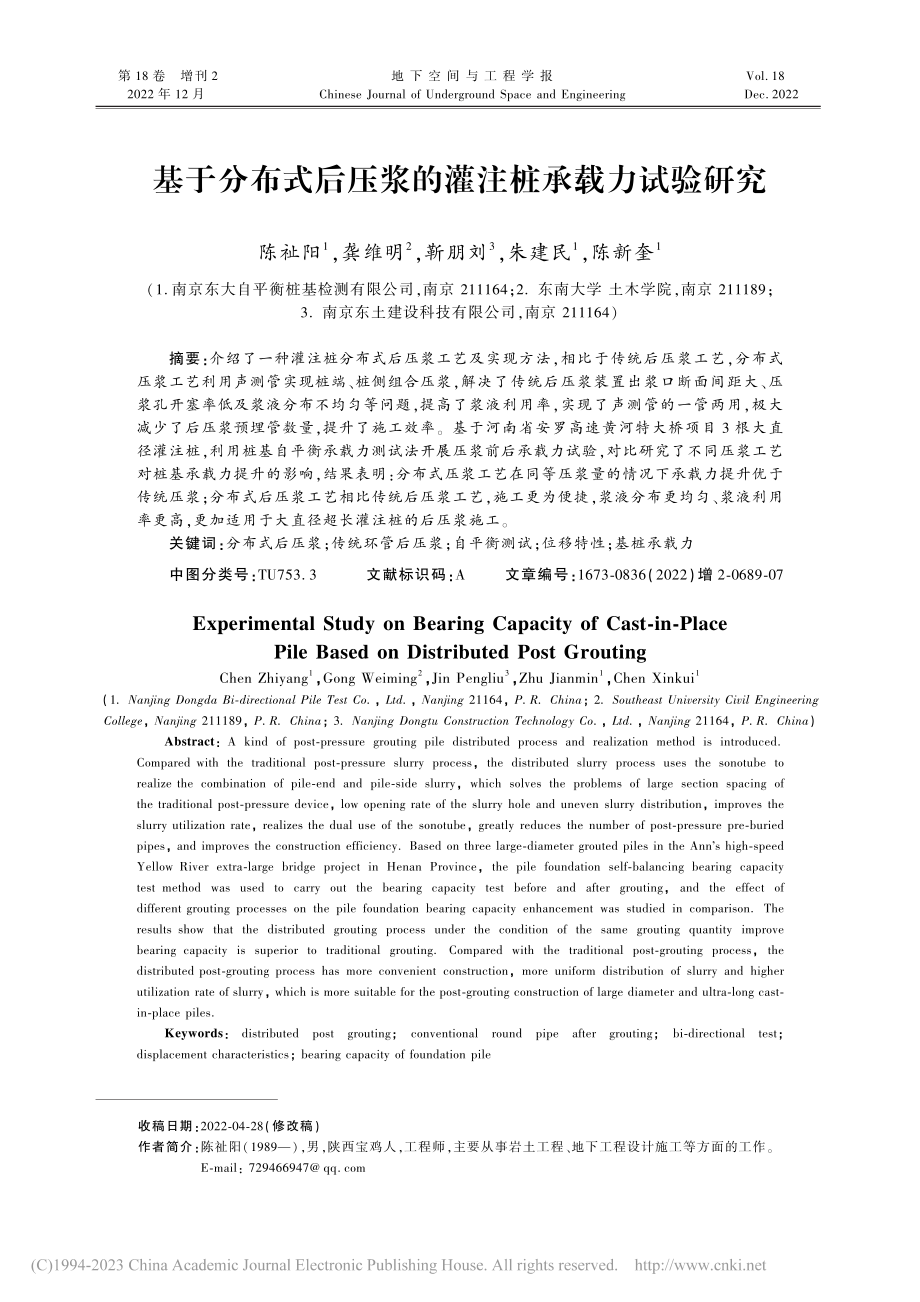 基于分布式后压浆的灌注桩承载力试验研究_陈祉阳.pdf_第1页