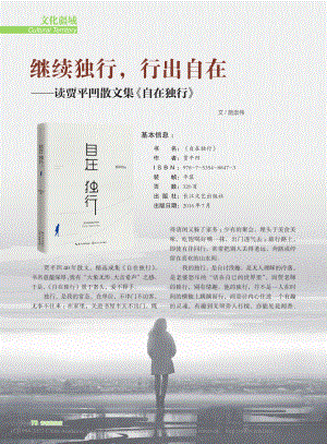 继续独行行出自在——读贾平凹散文集《自在独行》_施崇伟.pdf