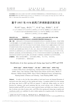 基于DWT与SVM的风门开闭阶段识别方法_邓立军.pdf