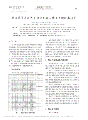 季风季节半潜式平台钻井取心作业关键技术研究_党黎锋.pdf