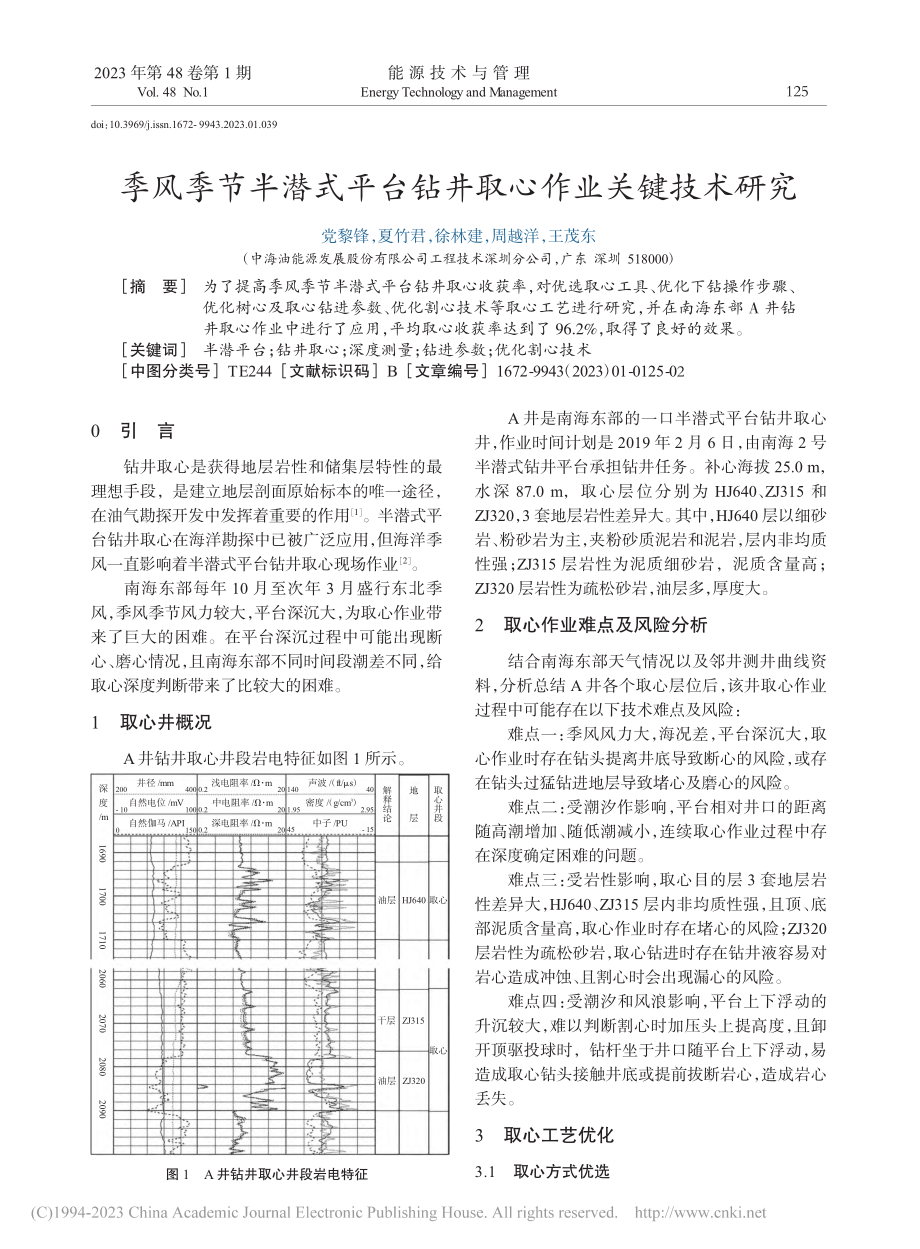 季风季节半潜式平台钻井取心作业关键技术研究_党黎锋.pdf_第1页