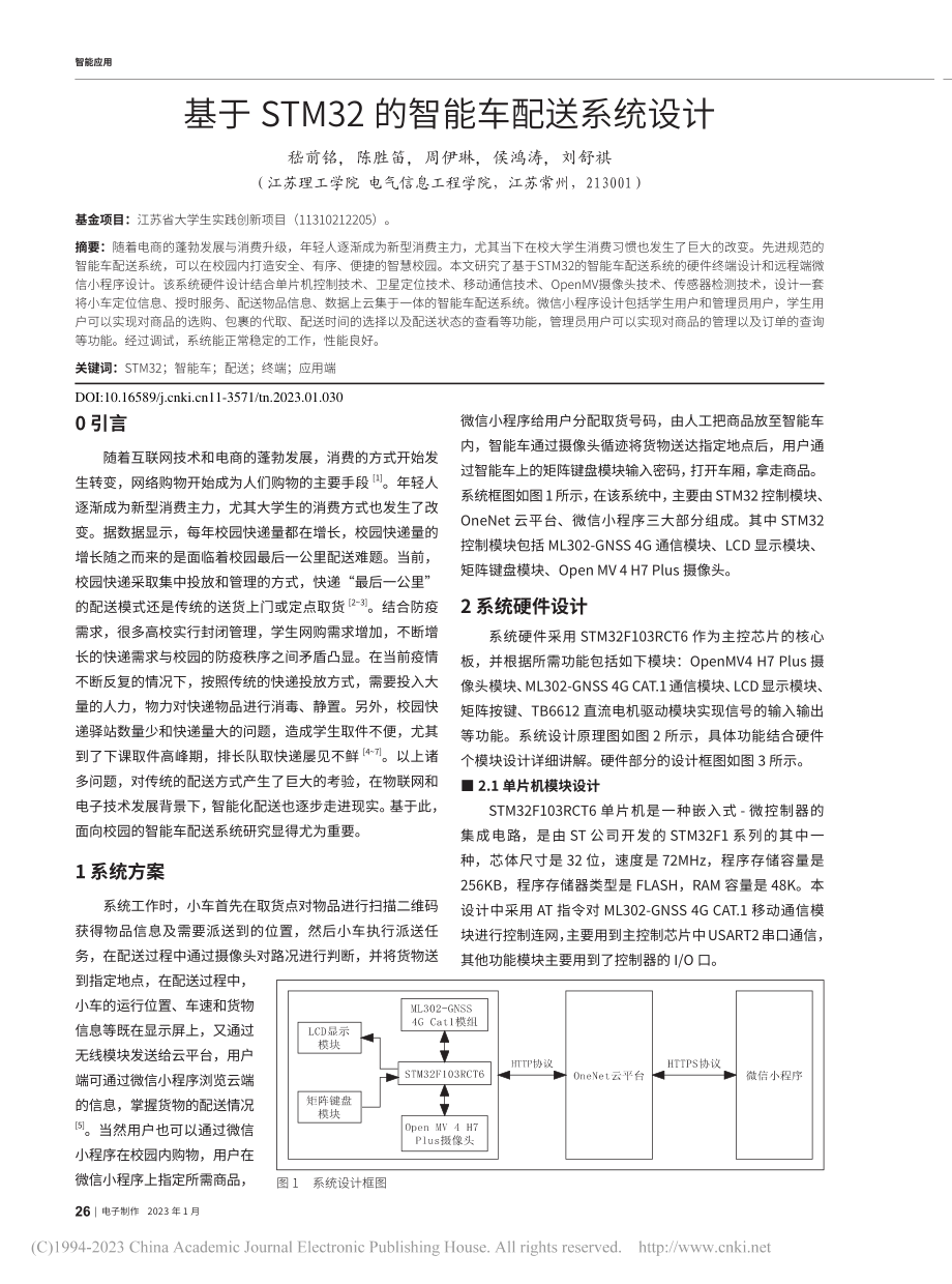 基于STM32的智能车配送系统设计_嵇前铭.pdf_第1页