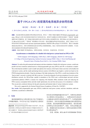 基于FPGA-CPU的双馈风电系统异步协同仿真_杨光绕.pdf