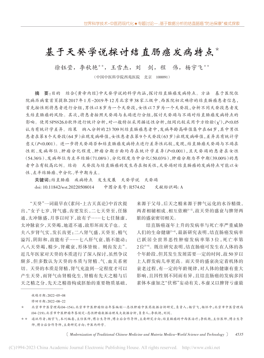 基于天癸学说探讨结直肠癌发病特点_徐钰莹.pdf_第1页