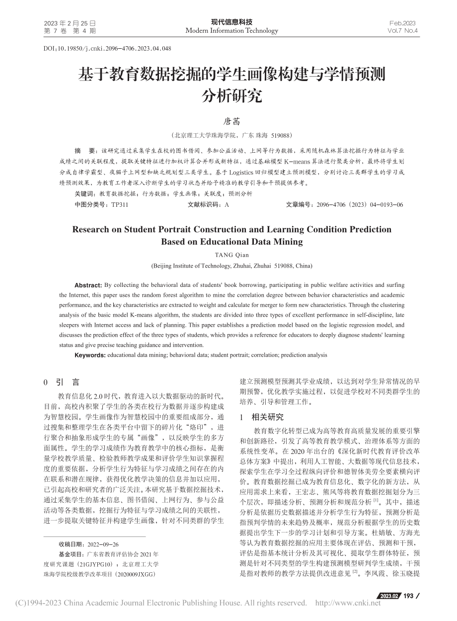 基于教育数据挖掘的学生画像构建与学情预测分析研究_唐茜.pdf_第1页