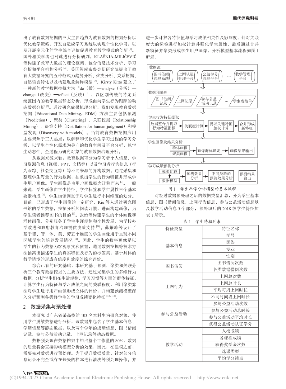 基于教育数据挖掘的学生画像构建与学情预测分析研究_唐茜.pdf_第2页