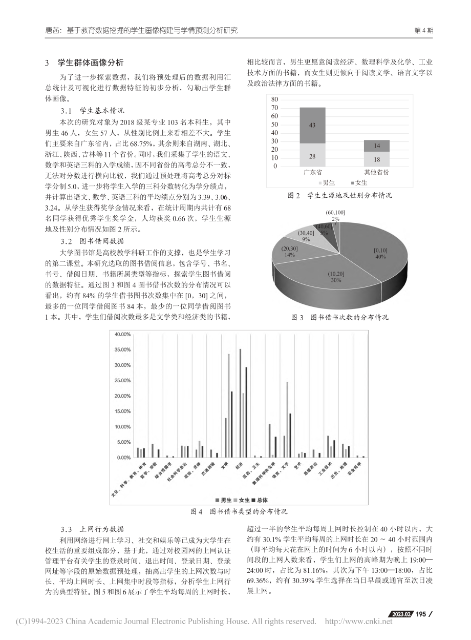 基于教育数据挖掘的学生画像构建与学情预测分析研究_唐茜.pdf_第3页