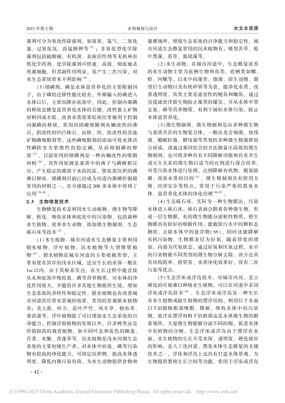 基于幸福河湖目标的城市河道生态修复技术研究_丁源.pdf_第3页