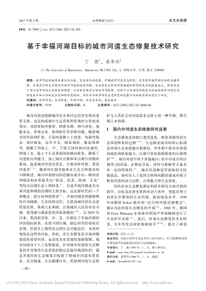 基于幸福河湖目标的城市河道生态修复技术研究_丁源.pdf