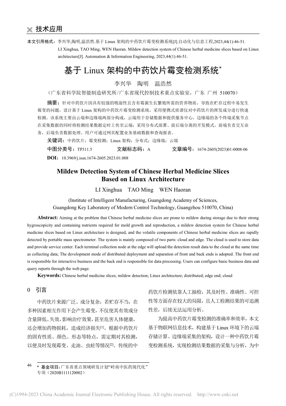 基于Linux架构的中药饮片霉变检测系统_李兴华.pdf_第1页