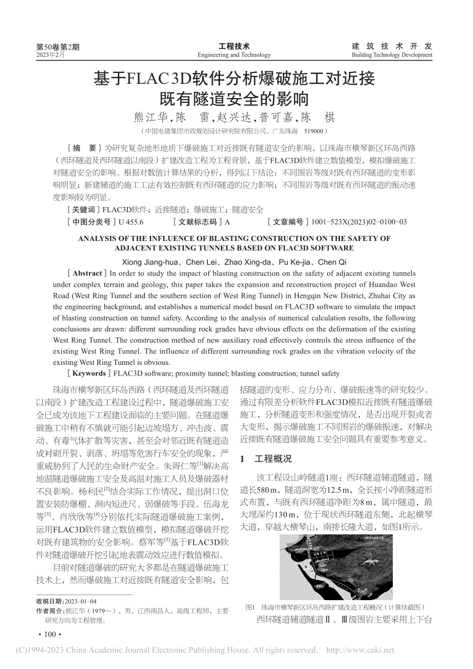 基于FLAC3D软件分析爆...工对近接既有隧道安全的影响_熊江华.pdf_第1页