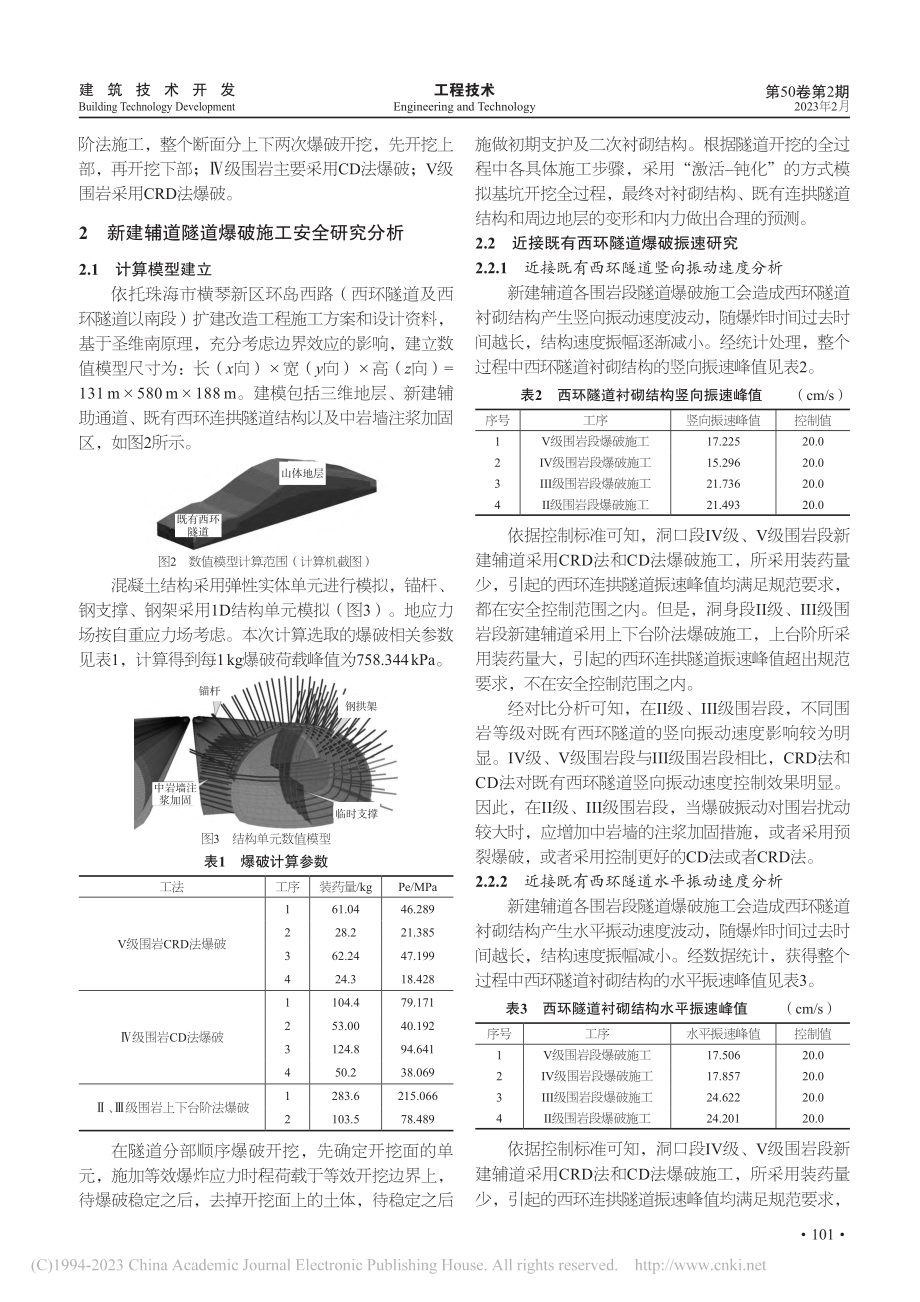 基于FLAC3D软件分析爆...工对近接既有隧道安全的影响_熊江华.pdf_第2页